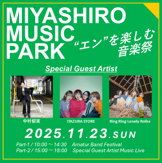 “エン”を楽しむ音楽祭－MIYASHIRO MUSIC PARK－