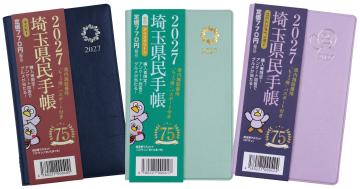 今年販売の県民手帳
