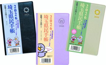 今年販売の県民手帳