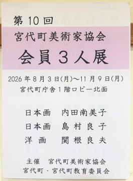 会員3人展の案内表示