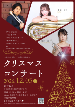 協会に響く、金管三重奏 クリスマスコンサート チラシ