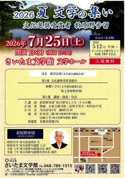 2026夏 文学の集い チラシ