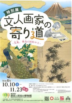 文人画家の寄り道ー文晁、崋山と同行の士ーのチラシ