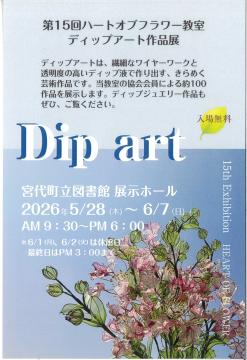 ディップアート作品展　ポスター