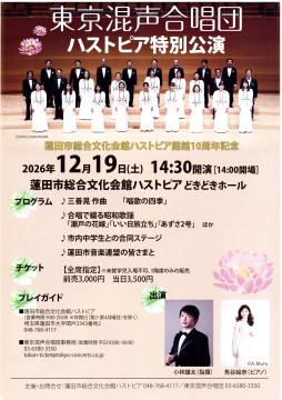東京混声合唱団ハストピア特別公演