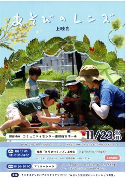 あそびのレンズ チラシ