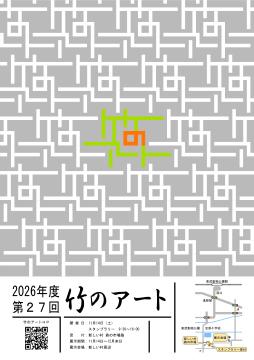 竹のアート チラシ(1)