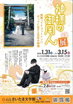 神様の御用人展　チラシ