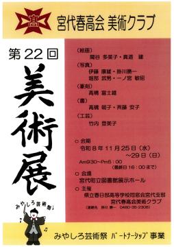 宮代春高会美術クラブ チラシ
