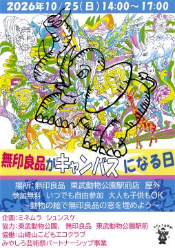無印良品がキャンバスになる日 チラシ