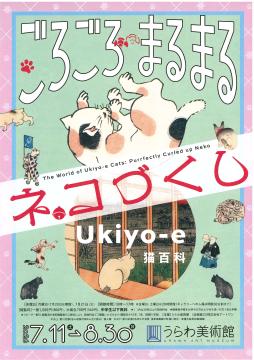 ねこづくしのチラシ