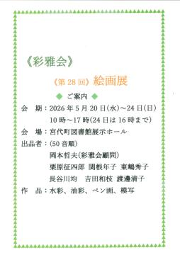彩画会絵画展　ポスター