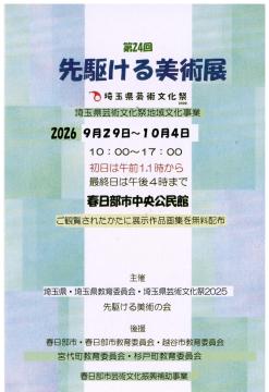 先駆ける美術展　チラシ