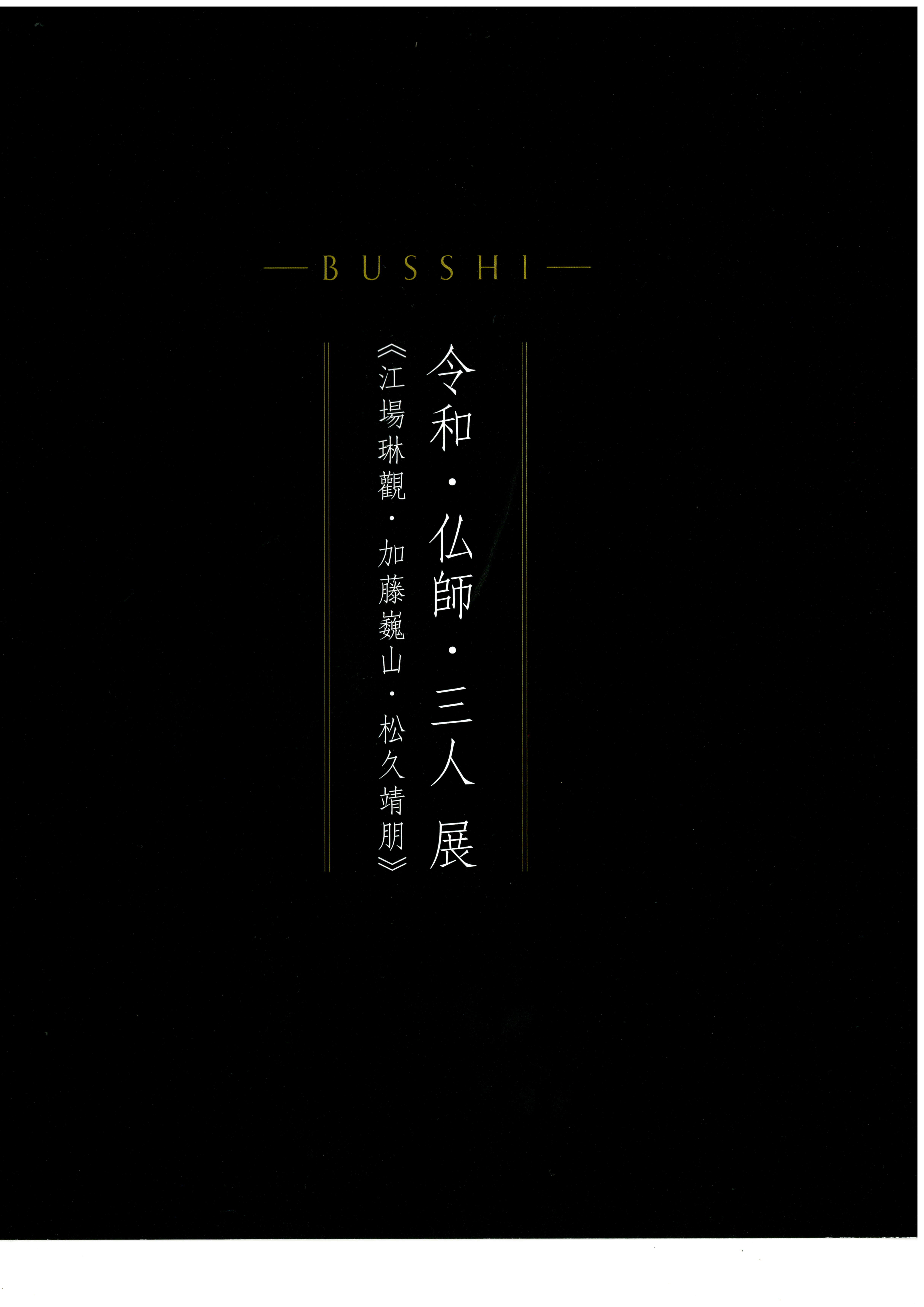 -BUSSHI-令和・仏師・三人 展《江場琳觀・加藤巍山・松久靖朋》 チラシ