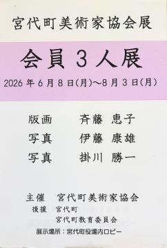 会員3人展のパネル