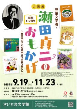 瀬田貞二のおもかげ~自分流に子どもの本と付つきあう暮らし~のチラシ