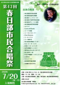 春日部市民合唱祭チラシ