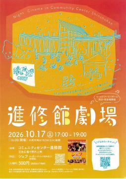 進修館劇場 チラシ