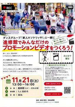 進修館でみんなだけのプロモーションビデオをつくろう! チラシ