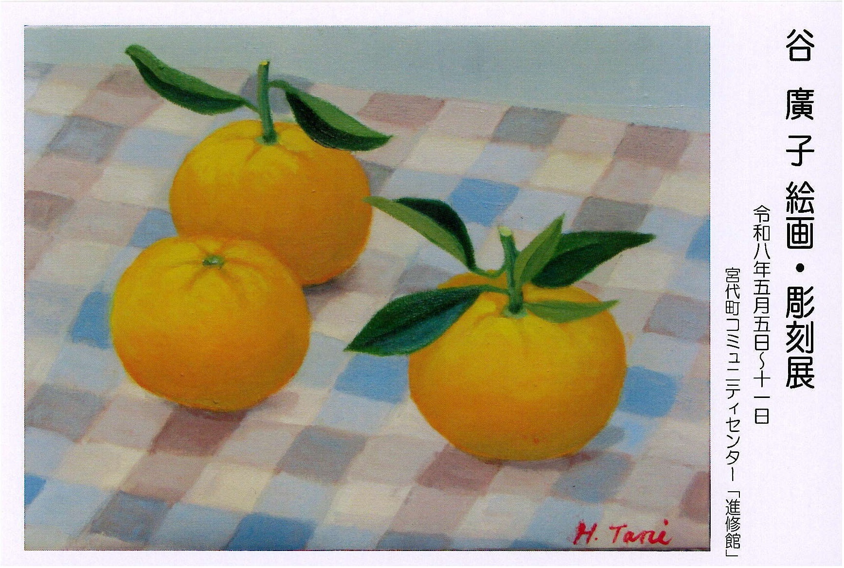 谷廣子　絵画・彫刻展