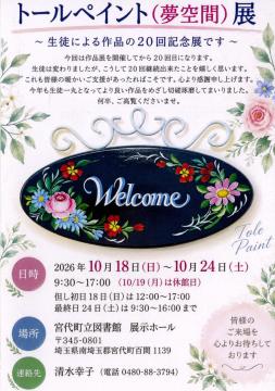 トールペイント(夢空間)展