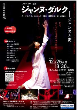 バリアフリー演劇ジャンヌダルクのチラシ