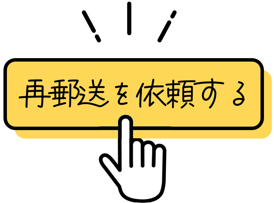再郵送を依頼するボタン