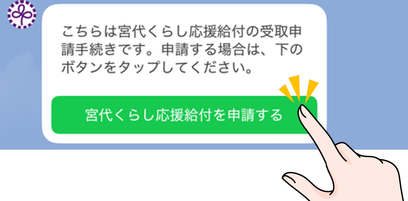 宮代くらし応援給付の申請開始画面