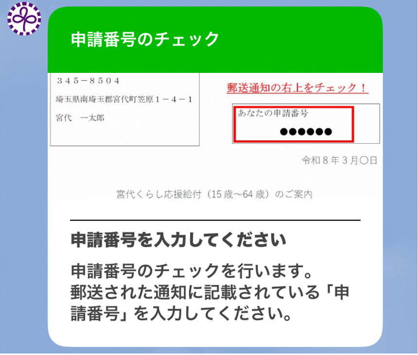 申請番号の入力案内画面
