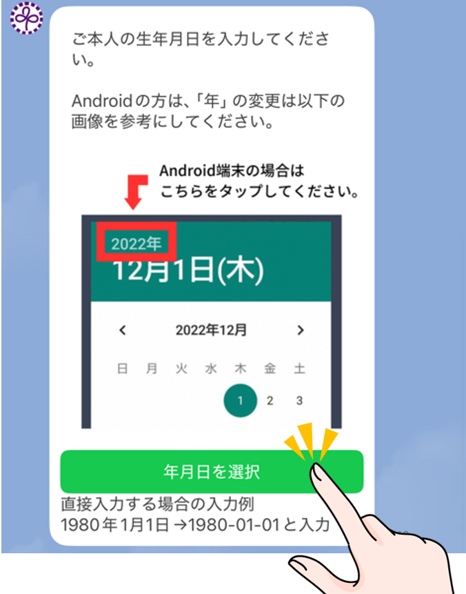 生年月日の入力案内画面