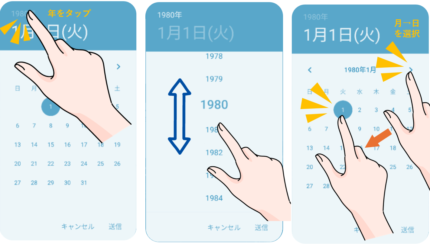 アンドロイドでの年月日選択画面