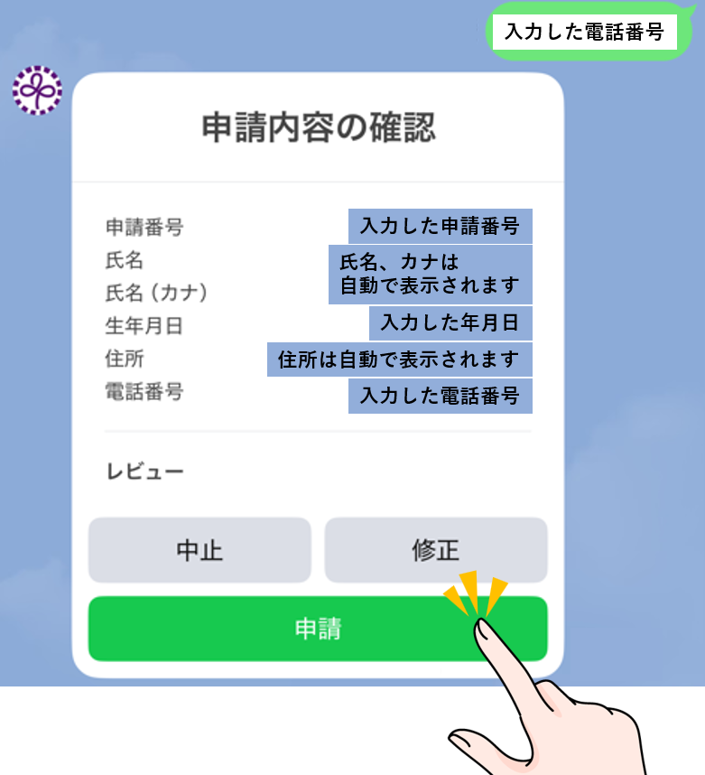 申請内容の確認画面