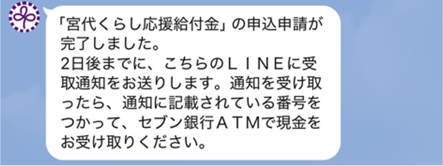 申請受付完了のメッセージ