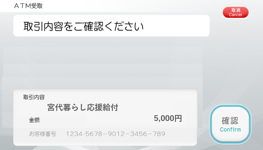 ATM操作　内容の確認