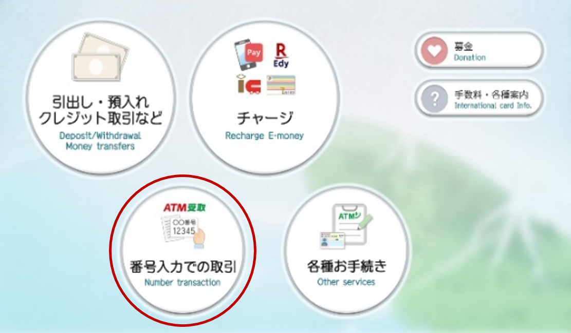 ATM操作スタート画面