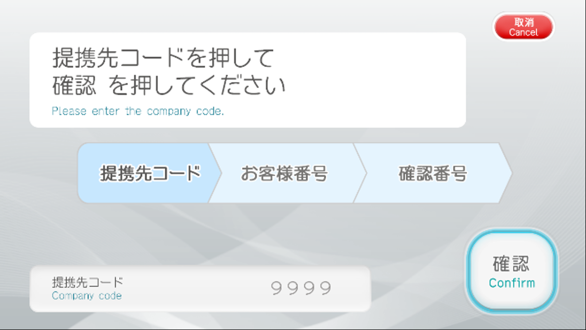 ATM操作　連携先コードの入力