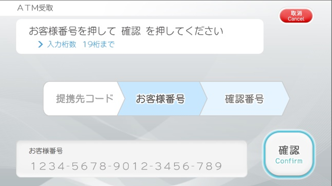ATM操作　お客様番号の入力
