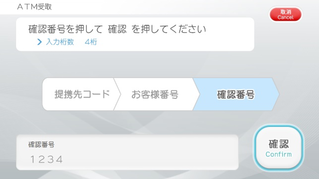 ATM操作　確認番号の入力