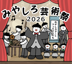 みやしろ芸術祭2026参加者募集ポスター画像