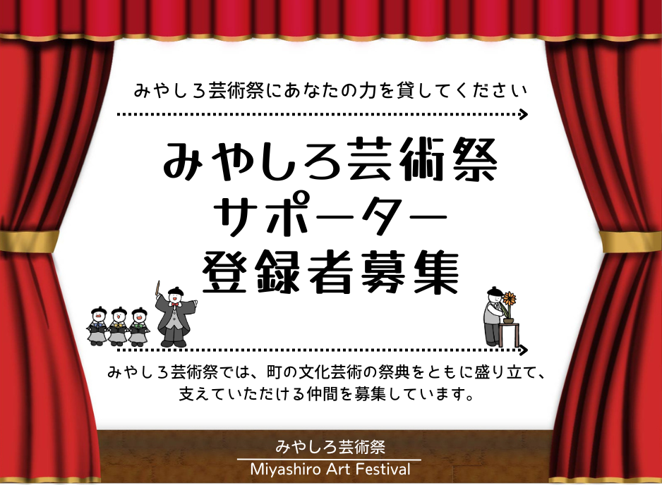 みやしろ芸術祭サポーター募集サムネイル