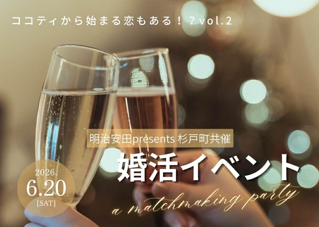 杉戸町婚活イベント案内