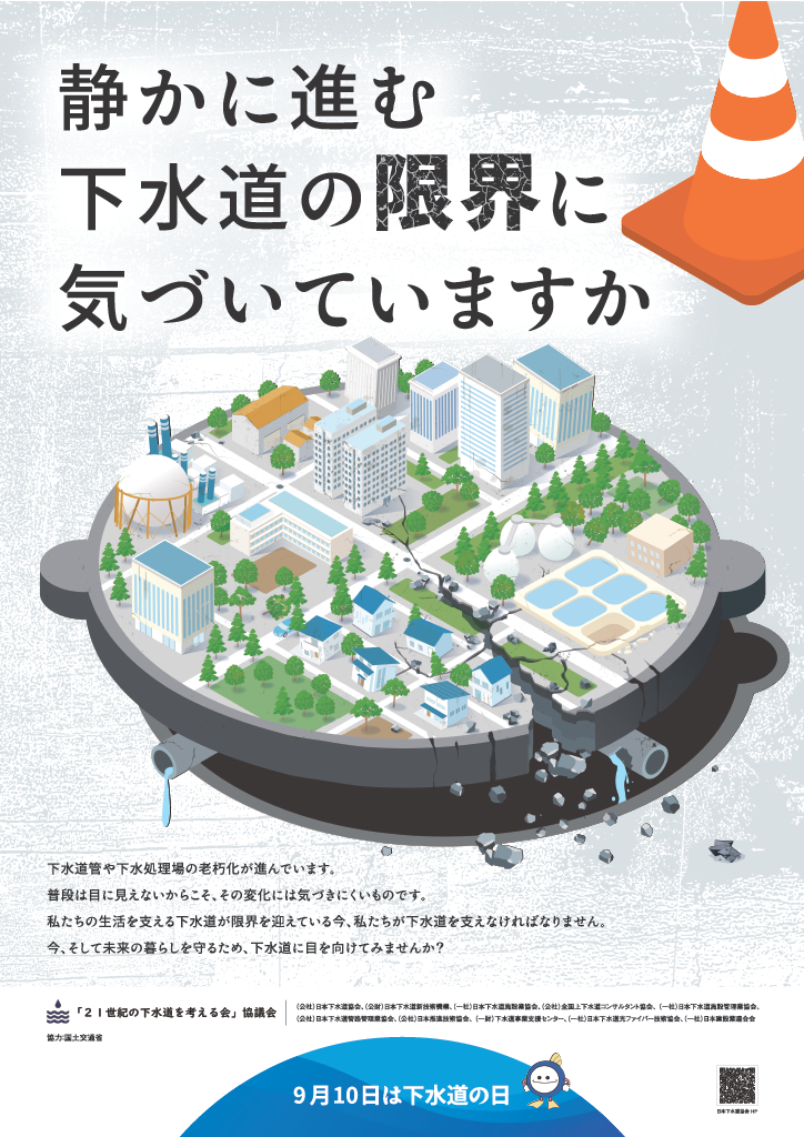 9月10日は下水道の日です。