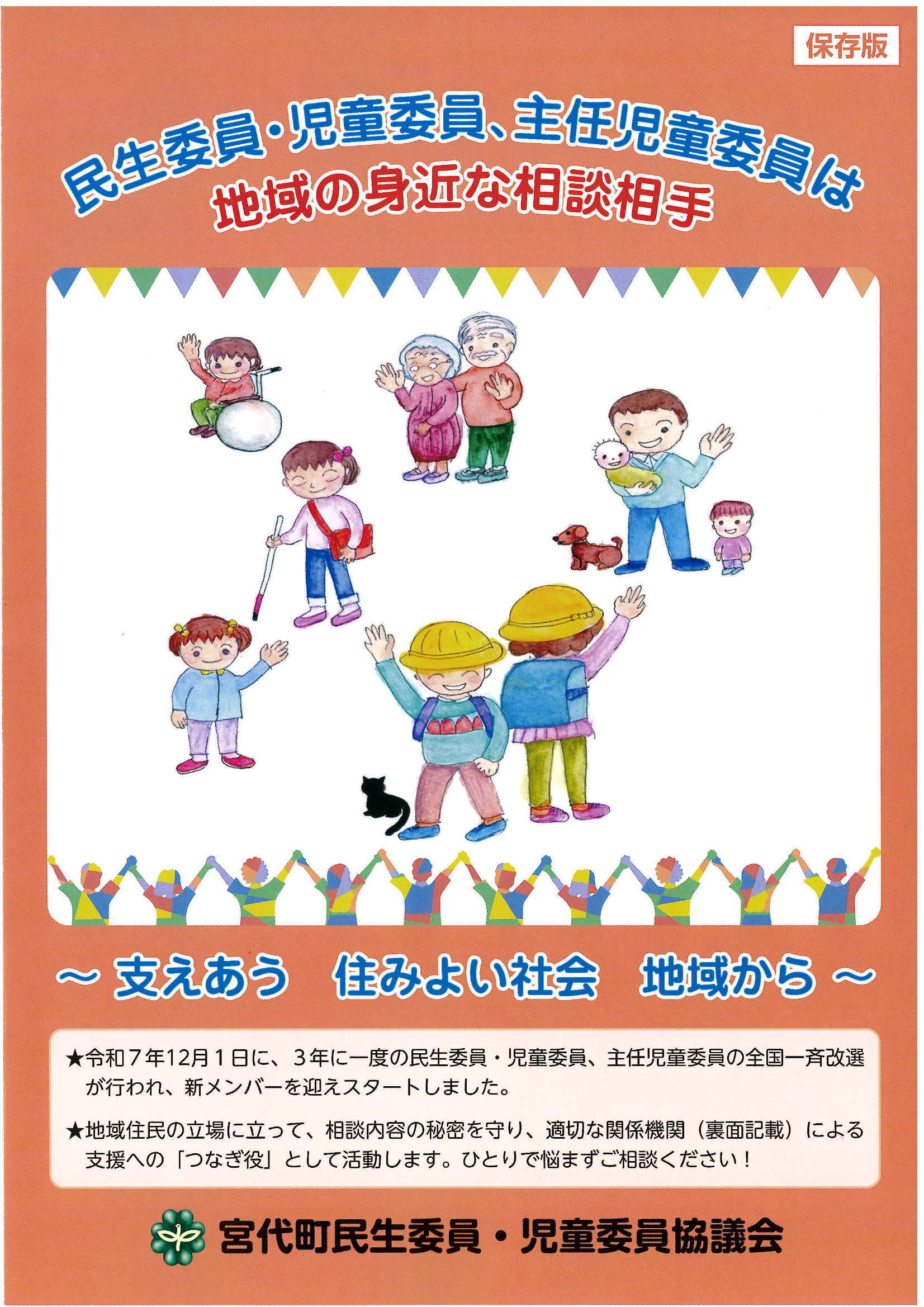 宮代町民生委員・児童委員協議会イラスト