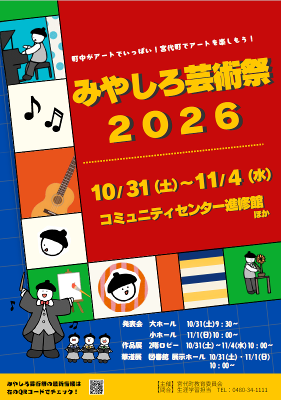 みやしろ芸術祭2026ポスター