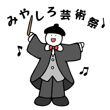 みやしろ芸術祭マスコット画像