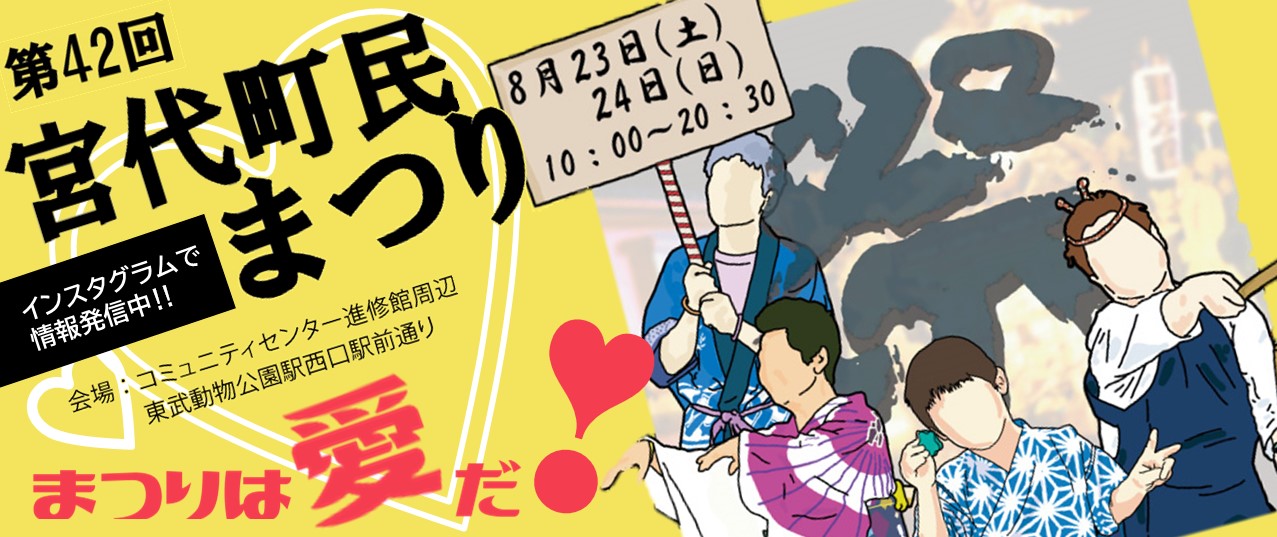 宮代町民まつり
