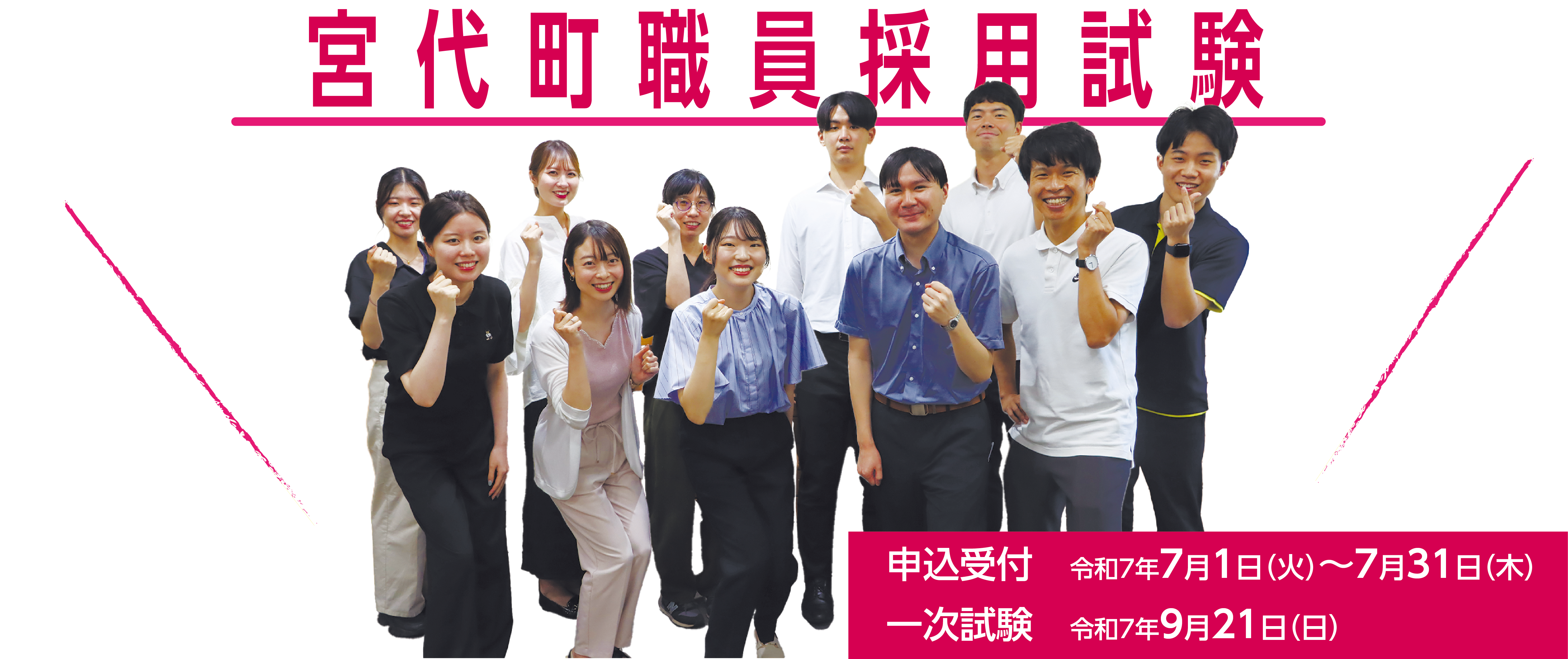 職員採用