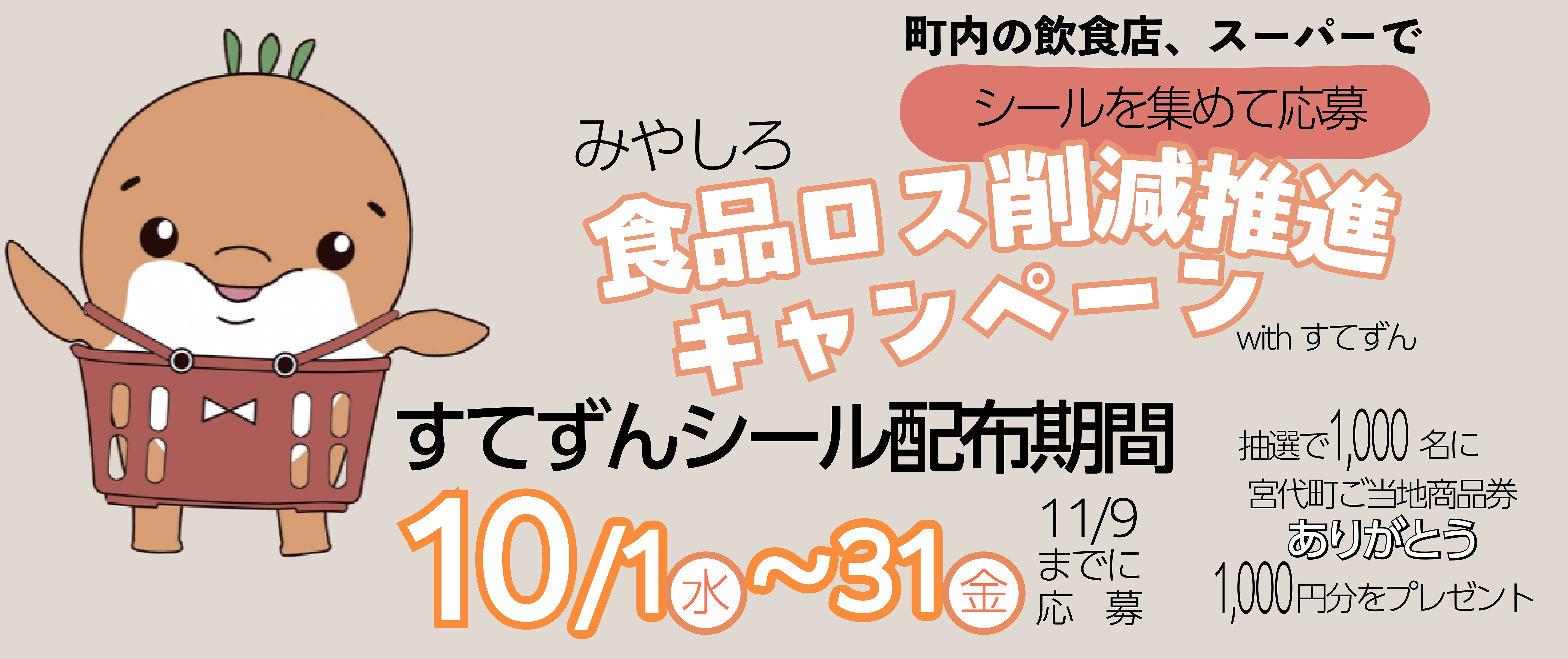 食ロスキャンペーン