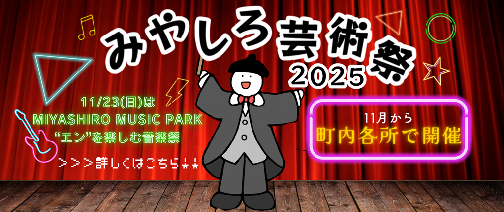 みやしろ芸術祭2025