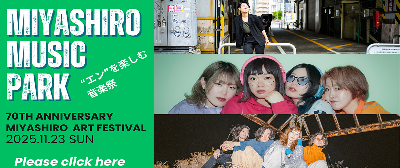 エンを楽しむ音楽祭
